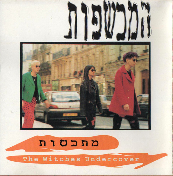 Undercover = מתכסות