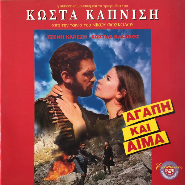 Αγάπη Και Αίμα - Η Αυθεντική Μουσική Και Τα Τραγούδια