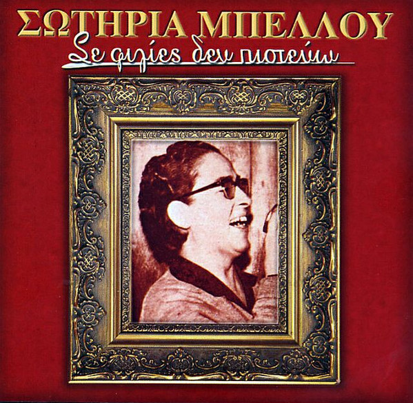 Σε Φιλίες Δεν Πιστεύω