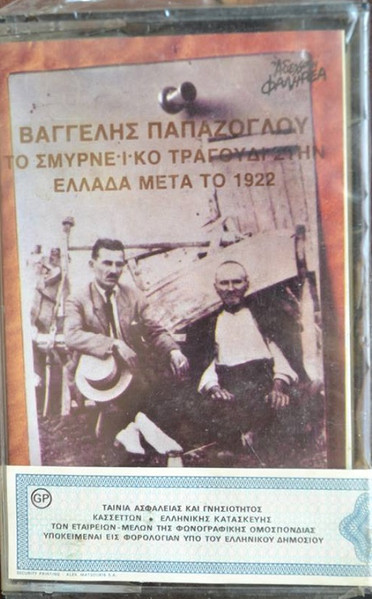 Το Σμυρνέϊκο Τραγούδι Στην Ελλάδα Μετά Το 1922