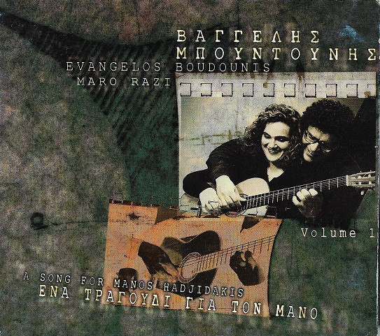 Ένα Τραγούδι Για Τον Μάνο Volume 1