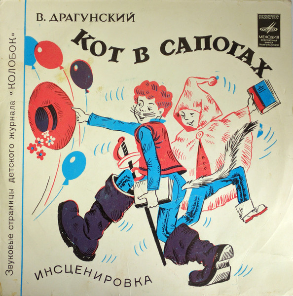 Кот В Сапогах / Стальное Колечко