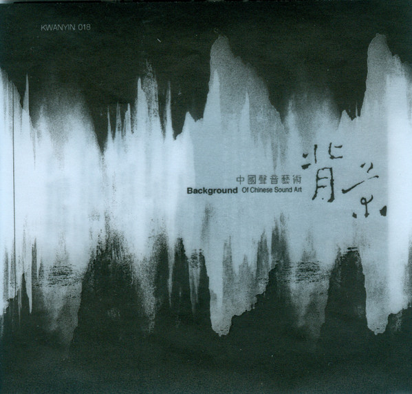 中国声音艺术 | Background Of Chinese Sound Art