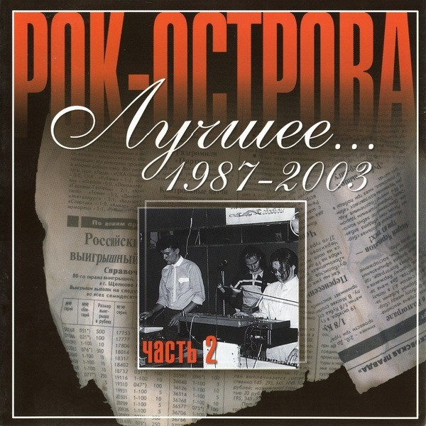 Лучшее... 1987-2003. Часть 2 