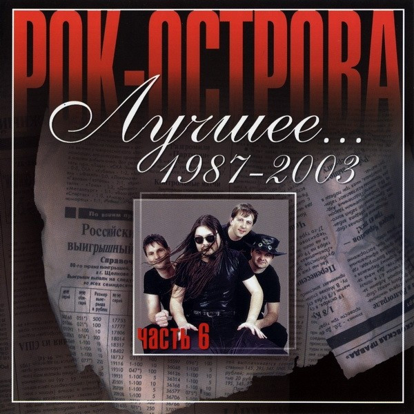Лучшее... 1987-2003. Часть 6 