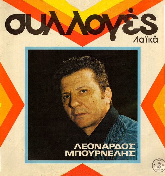 Συλλογές Λαϊκά 