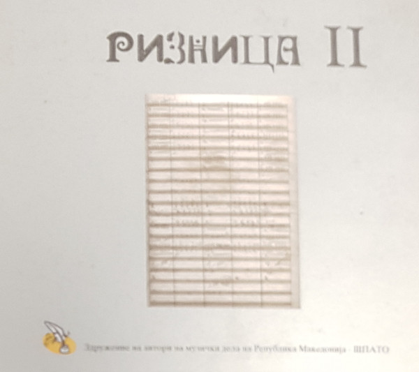 Ризница II