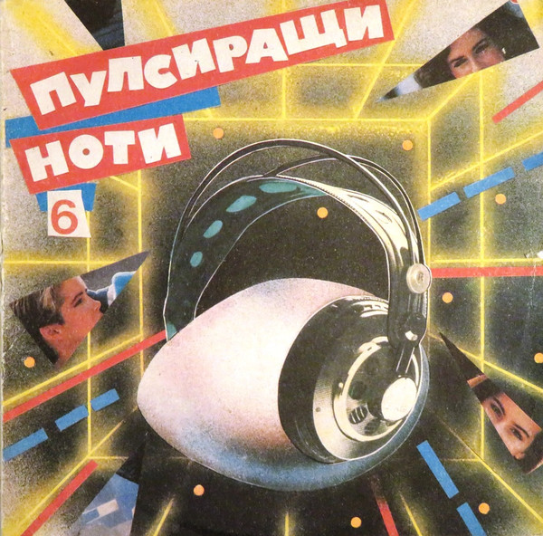 Пулсиращи Ноти 6