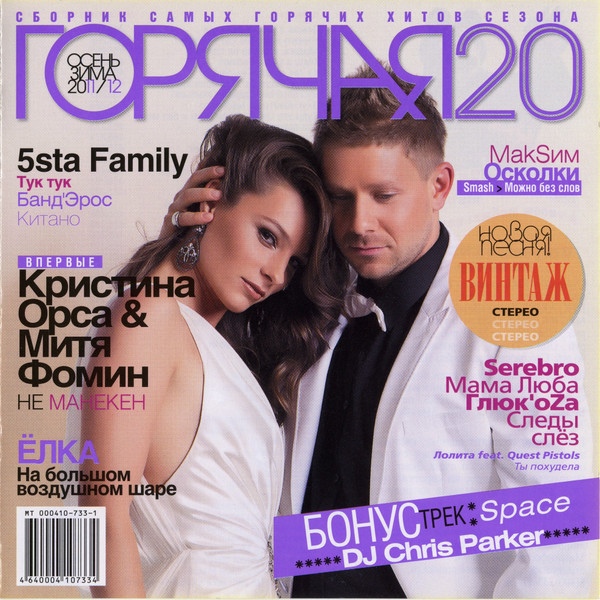 Горячая 20. Осень Зима 2011/12