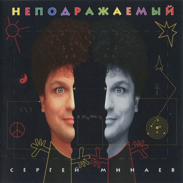 Неподражаемый
