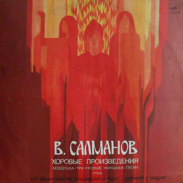 Хоровые Произведения