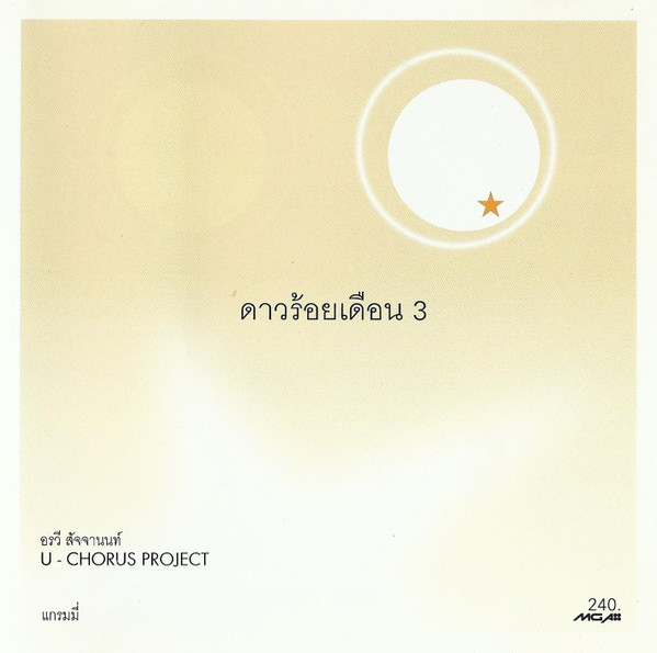ดาวร้อยเดือน 3 U-Chorus Project