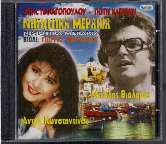 Νησιώτικα Μεράκια
