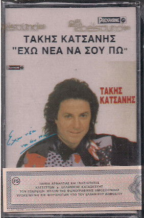 Έχω Νέα Να Σου Πω