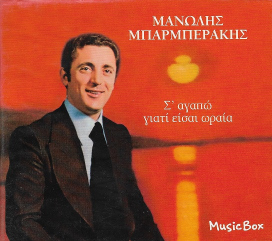 Σ' Αγαπώ Γιατί Είσαι Ωραία