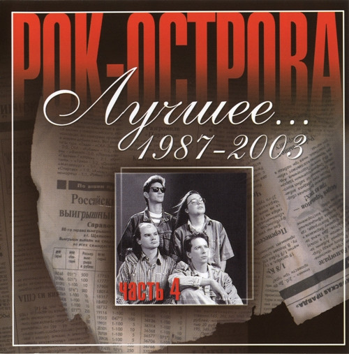 Лучшее... 1987-2003. Часть 4