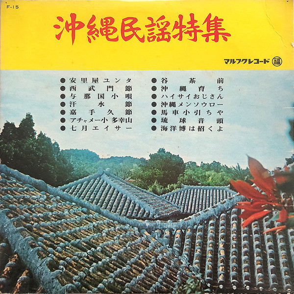 沖縄民謡特集