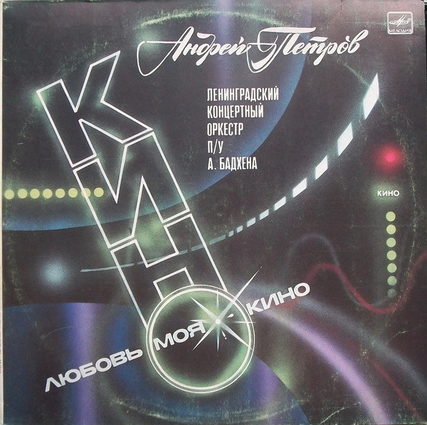 Любовь Моя — Кино
