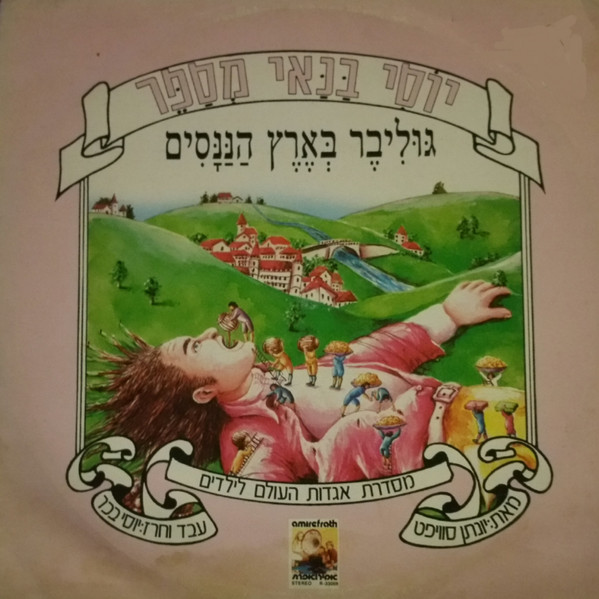 גוליבר בארץ הננסים = Gulliver in Lilliput Land
