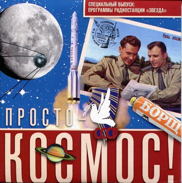 Просто - Космос! Специальный Выпуск: Программы Радиостанции "Звезда"