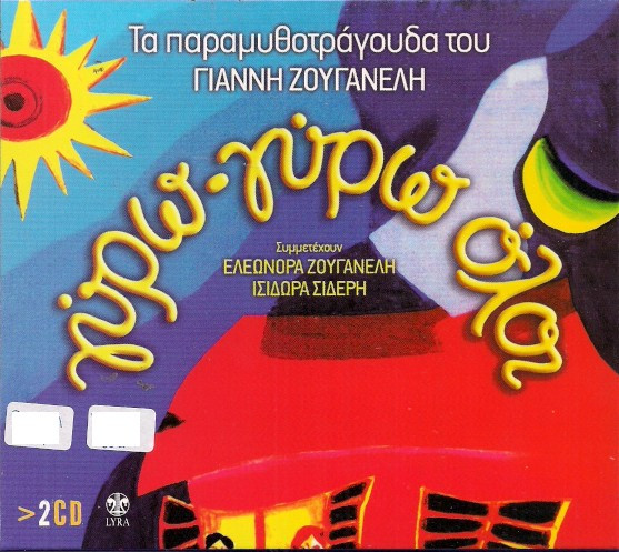 Γύρω Γύρω Όλοι - Τα Παραμυθοτράγουδα Του Γιάννη Ζουγανέλη