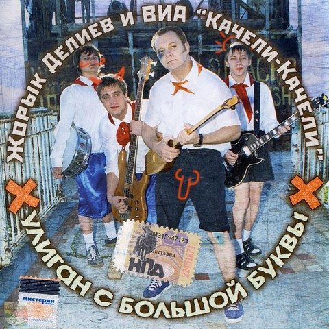 Хулиган с большой буквы Х