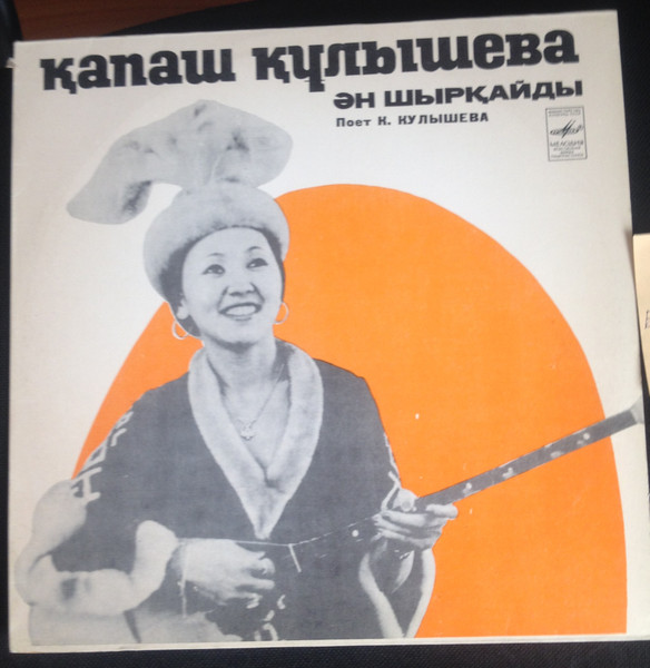 Поёт Капаш Кулышева