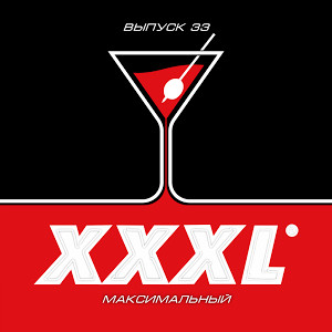 XXXL 33 - Максимальный