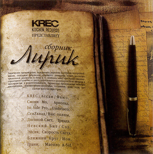Kitchen Records Представляет: Сборник Лирик