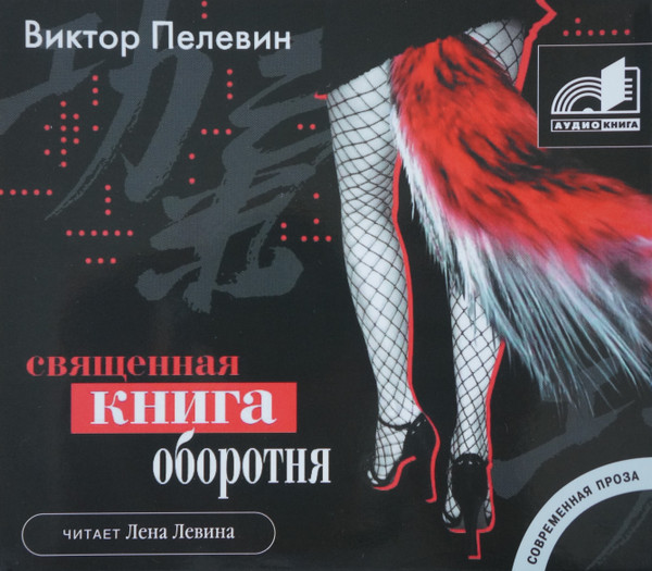 Священная Книга Оборотня