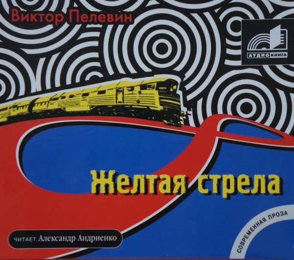 Желтая Стрела
