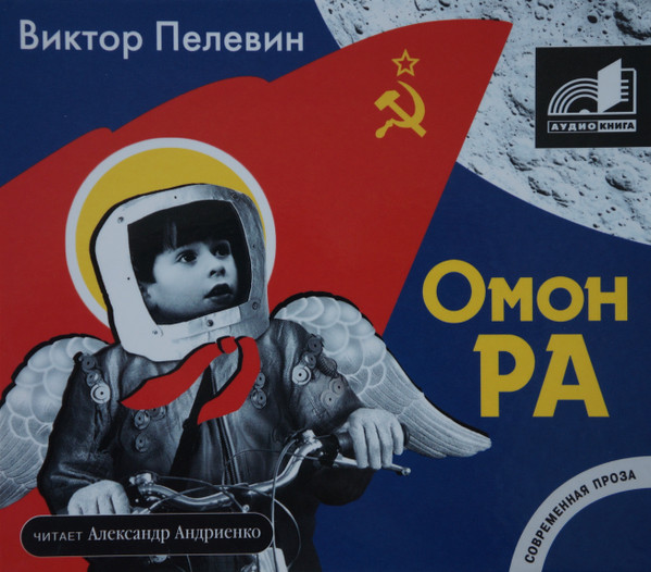Омон Ра