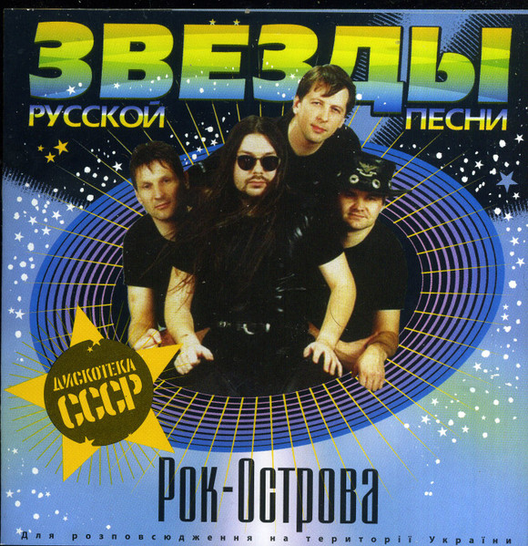 Звезды Русской Песни: Дискотека СССР