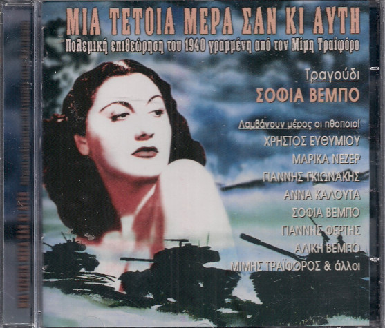 Μια Τέτοια Μέρα Σαν Κι Αυτή