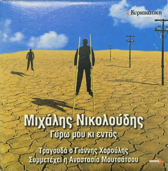 Γύρω Μου Κι Εντός