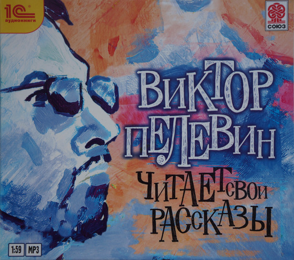 Виктор Пелевин Читает Свои Рассказы