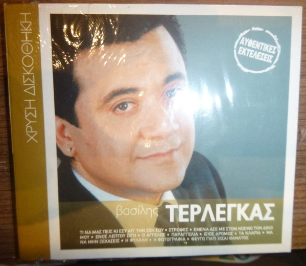 Βασίλης Τερλέγκας
