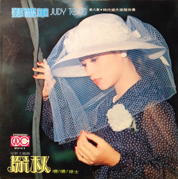 深秋 / 嘿！嘿！德士