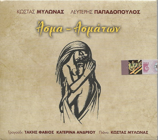 Άσμα - Ασμάτων