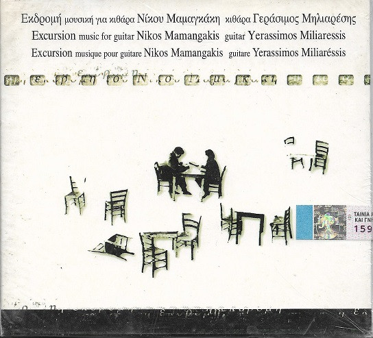 Η Εκδρομή