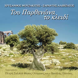 Tου Παρθενώνα Το Κλειδί