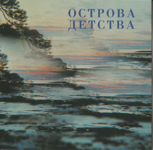Острова Детства