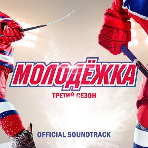 Молодёжка. Третий Сезон (Official Soundtrack)