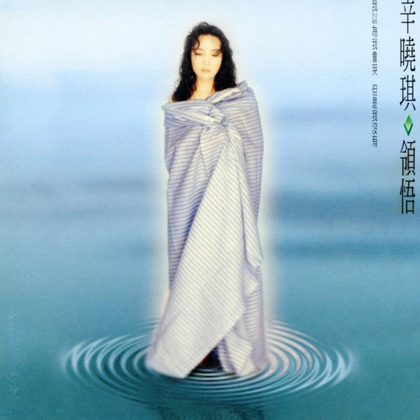 領悟