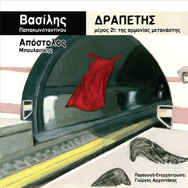 Δραπέτης Μέρος 2ο: Της Αρμονίας Μετανάστης