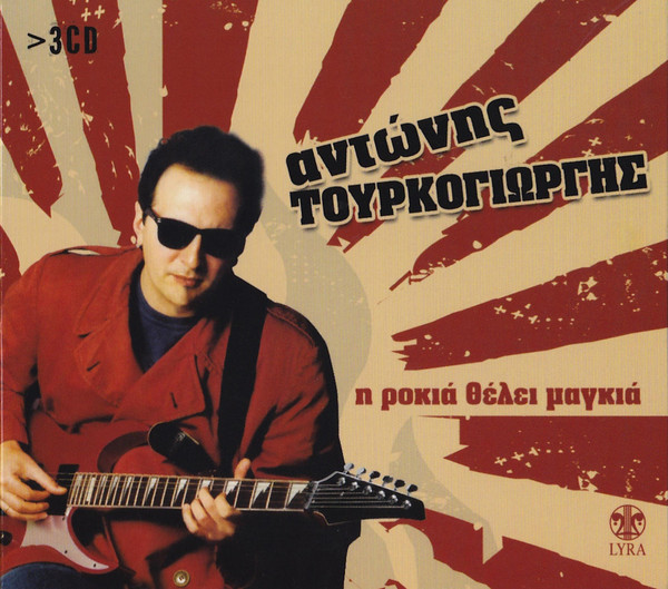 Η Ροκιά Θέλει Μαγκιά
