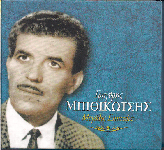 Μεγάλες Επιτυχίες