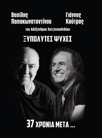 Ξυπόλυτες Ψυχές - 37 Χρόνια Μετά...