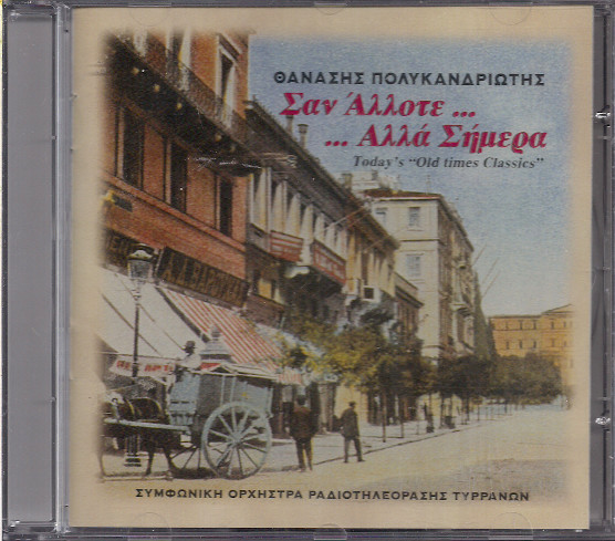 Σαν Άλλοτε... Αλλά Σήμερα...