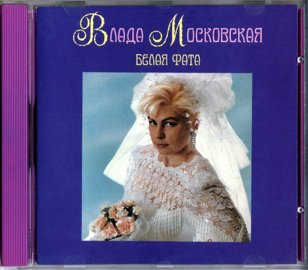 Белая Фата